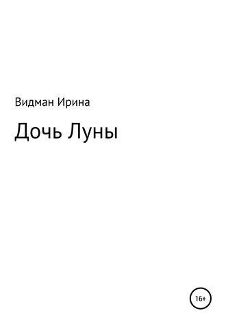 Ирина Видман. Дочь Луны