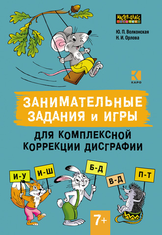 Занимательные задания и игры для комплексной коррекции дисграфии. Дифференциация букв и–у, и–ш, б–д, в–д, п–т в дидактических карточках. 7–10 лет. Юлия Волконская