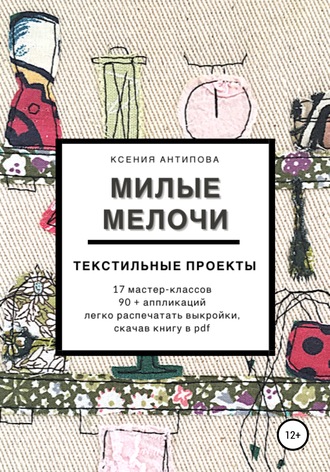 Милые мелочи. 