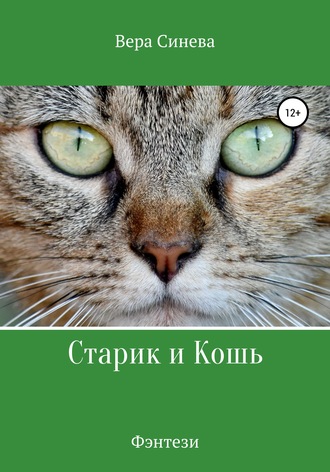 Вера Васильевна Синева. Старик и Кошь