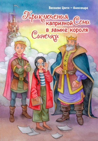 Приключения капризной Сони. В замке короля Синечки. Цвети – Александра Николаева Василева