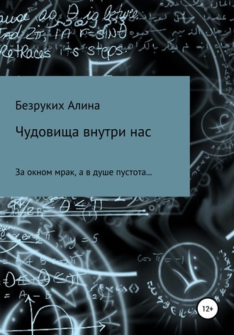 Чудовища внутри нас. Алина Андреевна Безруких