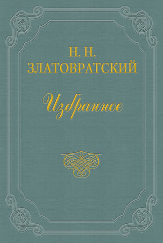 Николай Златовратский. Старые тени