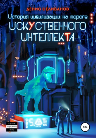 Денис Сергеевич Селиванов. История цивилизации на пороге Искусственного Интеллекта