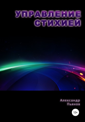 Управление Стихией. Александр Пьянов