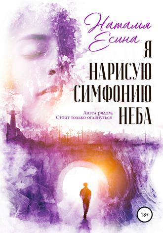 Я нарисую симфонию неба. 