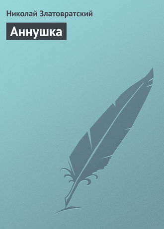 Аннушка. Николай Златовратский