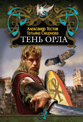 Тень Орла. Александр Тестов