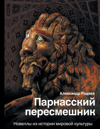 Парнасский пересмешник. Новеллы из истории мировой культуры. Александр Радаев