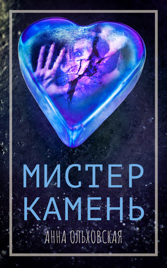 Анна Ольховская. Мистер Камень