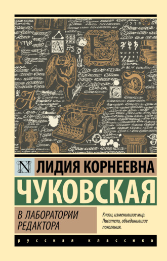 В лаборатории редактора. Лидия Чуковская