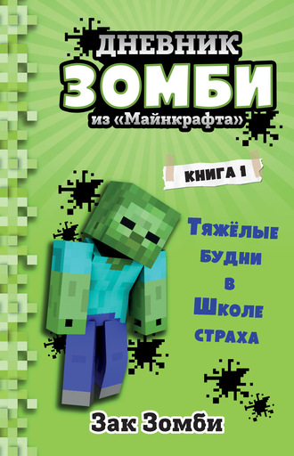 Дневник Зомби из «Майнкрафта»: Тяжёлые будни в Школе Страха. Зак Зомби