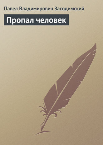 Пропал человек. 