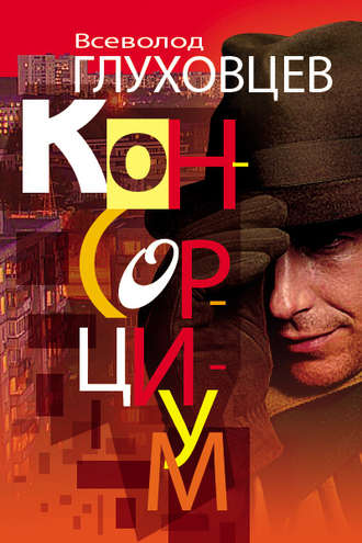 Консорциум. 