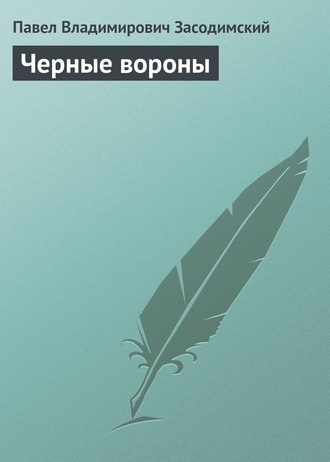 Черные вороны. 