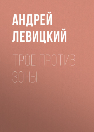 Трое против Зоны. 