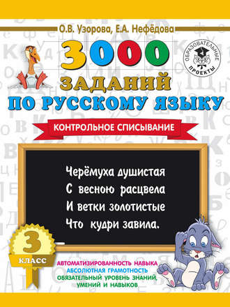 О. В. Узорова. 3000 заданий по русскому языку. 3 класс. Контрольное списывание
