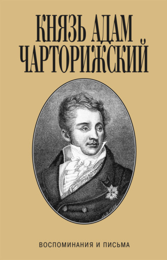Воспоминания и письма. князь Адам Чарторижский