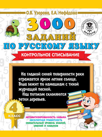 О. В. Узорова. 3000 заданий по русскому языку. Контрольное списывание. 4 класс