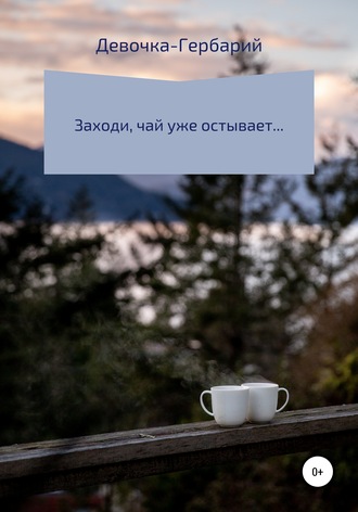 Девочка-Гербарий. Заходи, чай уже остывает…