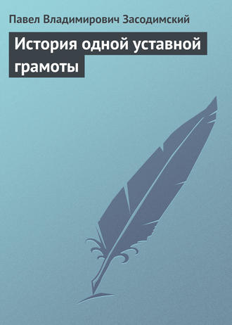 История одной уставной грамоты. 