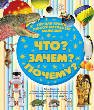 Первая книга любознательных малышей. Что? Зачем? Почему?. Сергей Цеханский