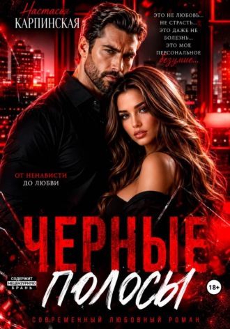Черные полосы. 