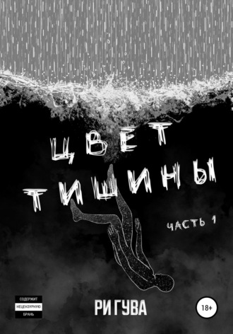 Цвет тишины. Часть 1. 