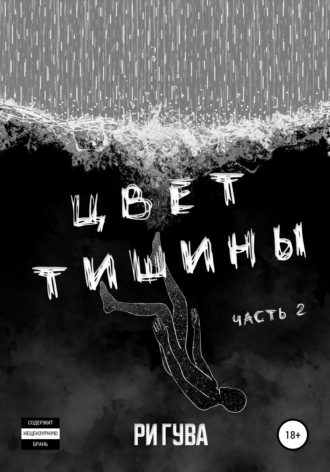 Цвет тишины. Часть 2. Ри Гува