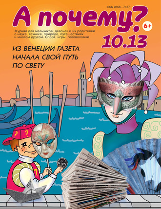 Группа авторов. А почему? №10/2013