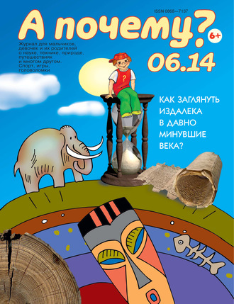 Группа авторов. А почему? №06/2014
