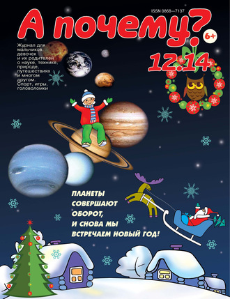 А почему? №12/2014. Группа авторов