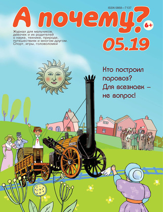 Группа авторов. А почему? №05/2019