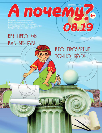 А почему? №08/2019. Группа авторов