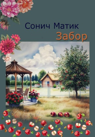 Забор. 