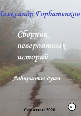 Сборник невероятных историй. 