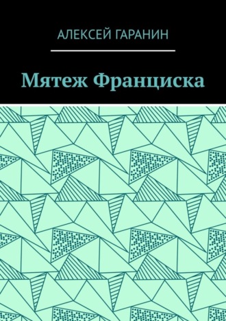 Алексей Гаранин. Мятеж Франциска. Рассказ