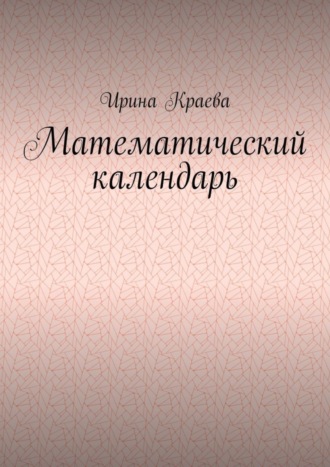 Математический календарь. 2021 год. 