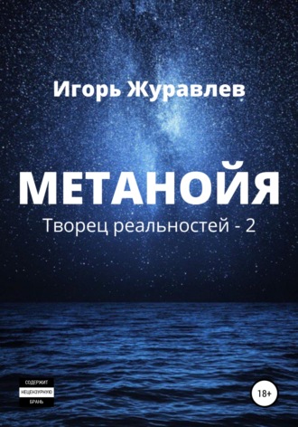 Игорь Журавлев. Метанойя