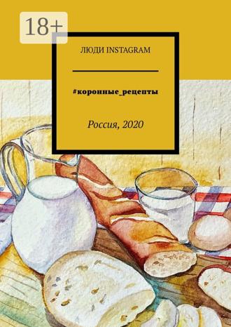 Алла Подшивалова. #коронные_рецепты. Россия, 2020