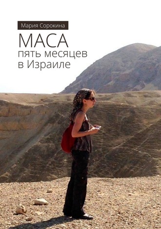 Мария Сорокина. МАСА: пять месяцев в Израиле