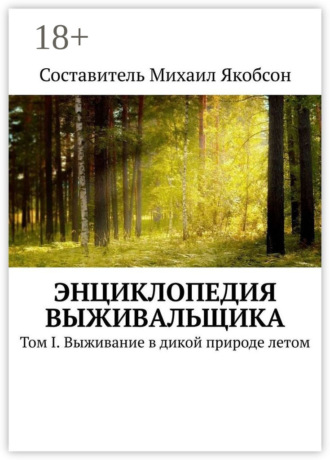 Энциклопедия выживальщика. Том I. Выживание в дикой природе летом. Михаил Якобсон