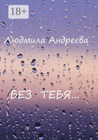 Без тебя. 
