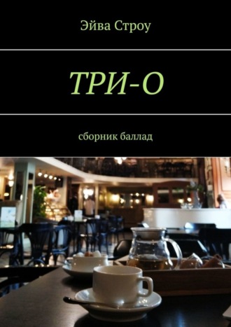 ТРИ-О. Сборник баллад. Эйва Строу