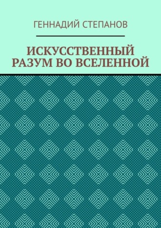 ИСКУССТВЕННЫЙ РАЗУМ ВО ВСЕЛЕННОЙ. 