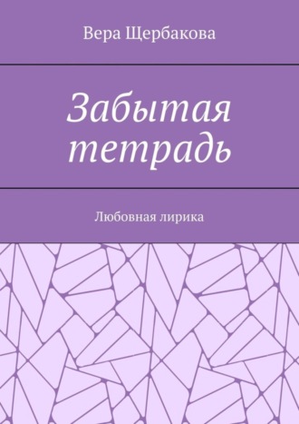 Забытая тетрадь. Любовная лирика.. 