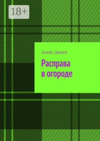 Расправа в огороде. Алекс Динго