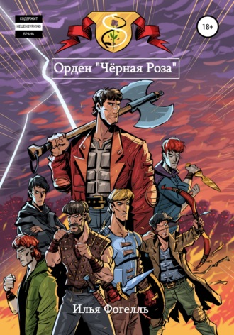 Орден «Чёрная Роза». Илья Фогелль