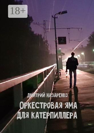 Оркестровая яма для Катерпиллера. 