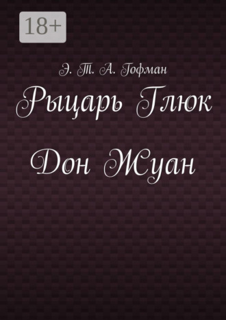 Рыцарь Глюк. Дон Жуан. 